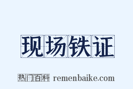 现场铁证是什么意思的图片